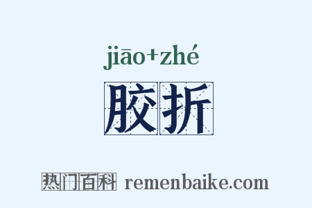 胶折是什么意思的图片